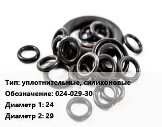 Кольцо РТИ уплотнительные, силиконовые 024-029-30 D=24х29